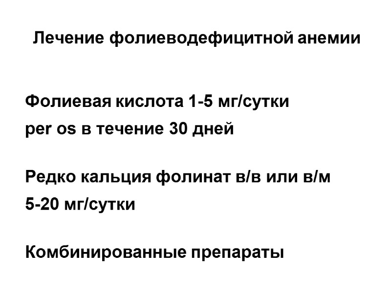 Лечение фолиеводефицитной анемии  Фолиевая кислота 1-5 мг/сутки  per os в течение 30